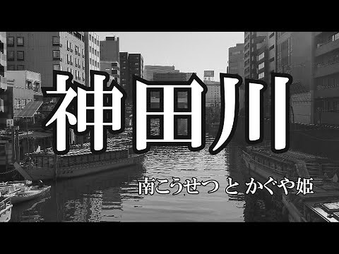 神田川 / 南こうせつ と かぐや姫 (歌詞入り)