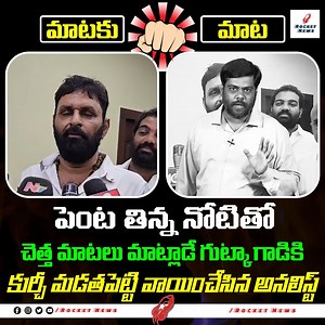 305K views · 5.4K reactions | గుట్కా నాని కి గట్టిగా పగిలింది .. Analyst Satish Strong Counter to YCP MLA Kodali Nani | AP Poltics #kodalinani #ycpmlakodalinani #naralokesh #yuvagalam #ycpleaders #ycpgovt #politicalnews #kodalinanivstdpleaders #apnews #rockettelugunews | Rocket Telugu News #RocketTeluguNews | Rocket Telugu News | Facebook