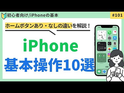 【初心者向け】iPhone基本操作10選（ホームボタンあり・なしの違い）#101