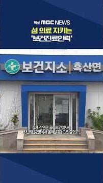 의사 없는 섬…보건진료인력이 공백 메운다 #shorts