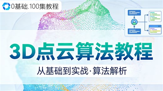 听劝，别再瞎学3D点云算法啦！唐博士手把手带你吃透 PointNet/PointNet   核心原理，入门到精通，通俗易懂！机器学习|深度学习|计算机视觉