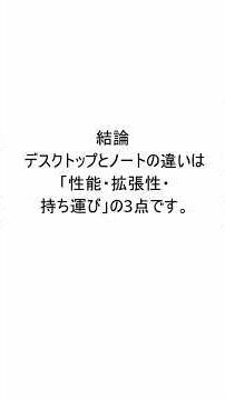 デスクトップとノートの違いを最短で説明