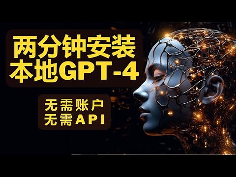 Install local ChatGPT/GPT-4 in two minutes, no need to register an account, no key required