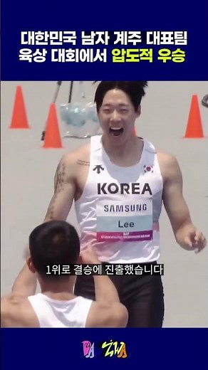 대한민국 남자 계주팀, 아시아육상선수권대회에서 압도적 우승 #국가대표 #육상