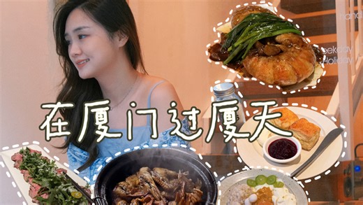 厦一站，厦门｜五一小众路线厦门游vlog ep.01｜酒焗｜黑明餐厅｜远洋私厨｜黑珍珠｜百家春姜母鸭｜鼓浪屿｜富芋糖水｜阿忠食坊｜幸福路