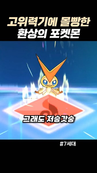 고위력기에 몰빵한 환상의 포켓몬