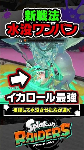 【裏技】レイダースのシャケは水没に弱いのでイカロールが最強です #スプラトゥーン3 #splatoon3 #スプラ3 #レイダース #スプラトゥーンレイダース