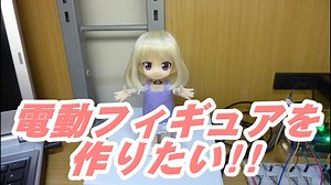 電動フィギュア(ドール型ロボット)を作りたい!! ~其の弐~