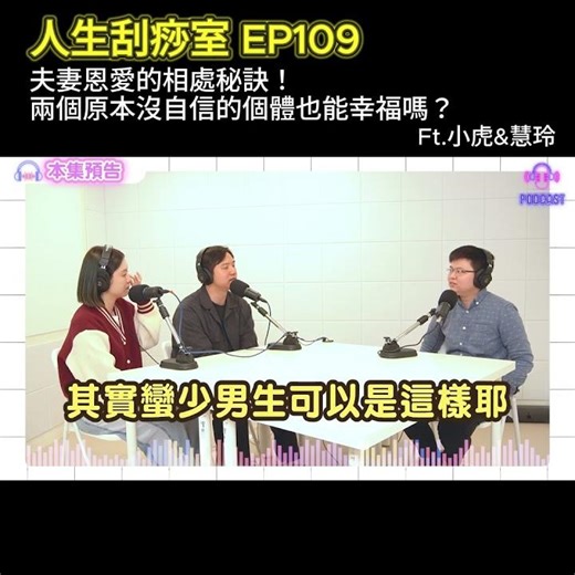EP109 夫妻恩愛的相處秘訣！兩個原本沒自信的個體也能幸福嗎？ Ft.聲音訓練教練 小虎&親子表達講師 慧玲