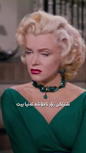 Gentlemen Prefer Blondes Kurdish Subtitle - Love and Loneliness
