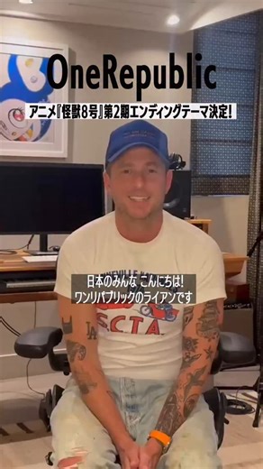 ユニバーサル ミュージック洋楽 on Instagram: "アニメ『怪獣８号』第２期ED担当ワンリパブリックのフロントマン・ライアンからコメント到着👊新曲「Beautiful Colors (from 怪獣８号)」は7/25(金)リリース！Pre-add / Pre-saveも実施中！ #OneRepublic #ワンリパブリック #怪獣8号 #アニメ主題歌"