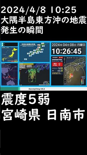 2024/4/8 10:25 大隅半島東方沖の地震 発生の瞬間 #地震 #緊急地震速報 #地震速報 #地震情報 #強震モニタ #jquake #news #震度5弱 #宮崎県 #shorts