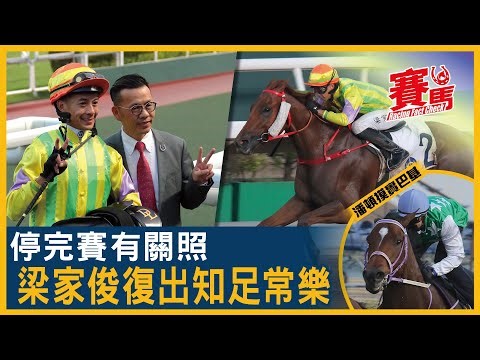 1月5日HKJC沙田日馬梁家俊復出 美麗老撾、手機錶勝、知足常樂等洗塵！布文C加3有馬贏 豐盛、奔妙星、精算暴雪有機！蔡約翰保良局盃超眼光做膽 巴基之勝潘頓唔放手！CC中文字幕#賽馬FactCheck