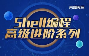 linux入门到精通全套课程【shell编程】