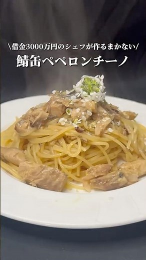 鯖缶で作るペペロンチーノ。これ旨味すごいです。#鯖缶レシピ #簡単パスタ #ワンパンパスタ #節約レシピ #自炊ごはん #shorts