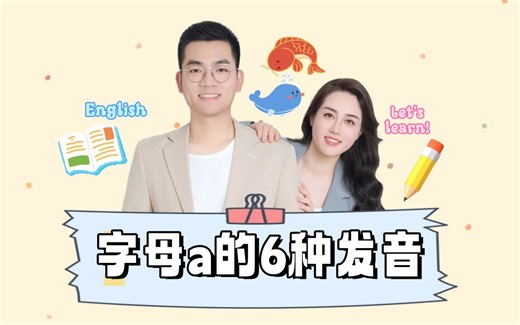 一分钟学会字母a的6种发音