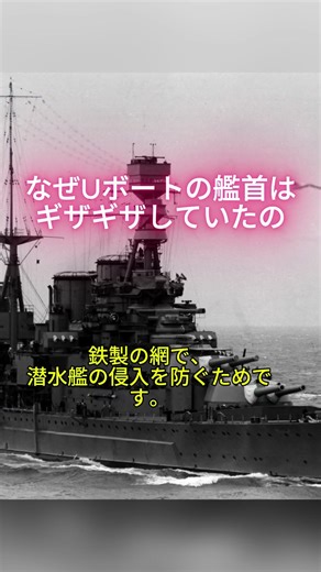 なぜUボートの艦首はギザギザしていたの