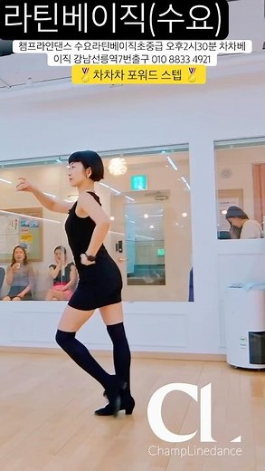 #라인댄스 #차차차 #linedance #포워드스텝 #기본자세 #기초루틴 #차차 #조하나프로 #자세교정 #라인댄스배우는곳 #강남라인댄스 #선릉역7번출구 010 8833 4921