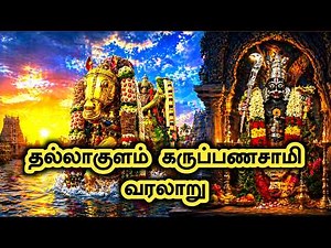 கள்ளழகர் குதிரையை மறித்த தல்லாகுளம் கருப்பசாமி வரலாறு