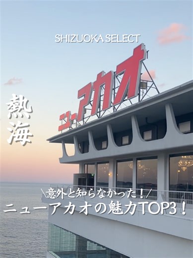 行きたいと思ったら「🌊」ってコメントしてね！ 【ホテルニューアカオ】 静岡県民はここ知ってる？👀 熱海ビーチラインから約20分🚗 海岸線沿いを熱海駅方面へ まっすぐ進んだ先にある！ 意外と知らなかった！ ホテルニューアカオのおすすめTOP3✨ 🥉第3位 昭和レトロな空間 懐かしい世界観で まるでタイムスリップした気持ちになれるよ！ 🥈第2位 昭和レトロなだけではない よくテレビなどで見るオーシャン・ウイングも素敵なんだけど、 モダンとレトロが融合したホライゾン・ウイングは落ち着いた上品な空間！ 大人な旅のひとときを過ごせるよ！ 🥇第1位 館内どこからでも海が見える🌊 客室も、温泉も、レストランも。 視界いっぱいにオーシャンビューの絶景が広がる…！ 熱海の旅を満喫できるここ！ ぜひいってみてね！ ＿＿＿＿＿＿＿＿＿＿＿ ホテルニューアカオ 📍〒413-0033 静岡県熱海市熱海1993-250 🚗厚木I.C.から60分、長泉沼津I.C.から50分 ♨️日帰り温泉 13:00～18:00(最終入場17:00) ※季節によって営業時間は異なる場合がございます ☎️0557-