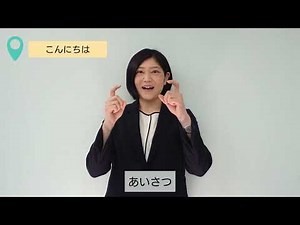 手話動画「こんにちは」