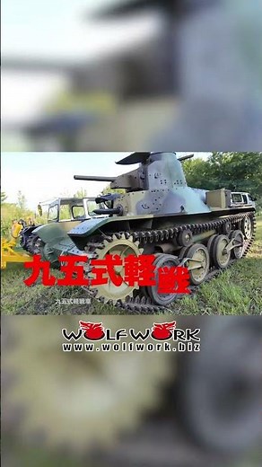 【静岡大博覧会2025】ハ号ブル＆九五式軽戦車【更生戦車】