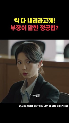 싹 다 내리라고 해! 부장이 말한 정공법? #shorts #서울자가에대기업다니는김부장이야기 #김부장이야기 #류승룡 #명세빈 #드라마 #ドラマ #drama