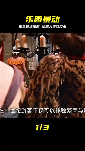 人類重金打造三座時代樂園 不料機器人竟自我覺醒抵抗人類 #机器人 #娱乐 #科幻 #颠覆 #智能觉醒