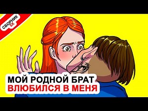 Мой родной брат влюбился в меня ⭐ ТОП 5 историй о братьях