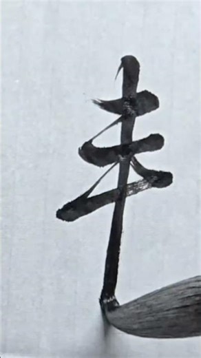 來 | 동기창 귀거래사 행서 Calligraphy | Essence of Running Script Flow