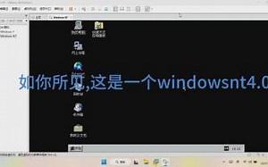windows NT 4.0自带的IE浏览器是否可以打开现代网页
