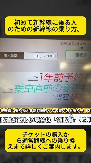 【実践】新幹線の乗り方！きっぷの買い方から在来線への乗り継ぎまで #新幹線 #乗り方 #国内旅行 #きっぷ #旅の裏技 #乗り継ぎ #diy #fyp