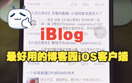 iBlog（博客园iOS客户端）详细使用教程