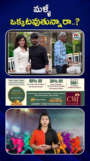 మళ్ళీ ఒక్కటవుతున్నారా..? : NTV Sports