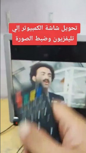 ضبط اعدادات الصورة لشاشة الكمبيوتر المتحولة الي تليفزيون