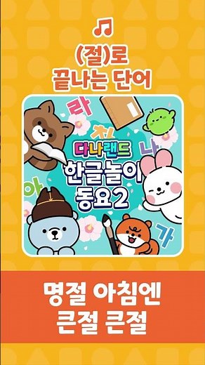 (절)로 끝나는 단어🎶 | 명절 아침엔 큰절 큰절 🙇🏻‍♀🙇🏻‍♂ | 인기동요 | 끝말잇기동요 | 어린이동요 | 다나랜드 | DANALAND