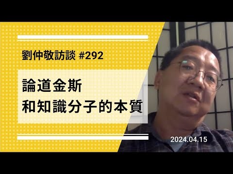 【免费版】论道金斯和知识分子的本质 | 刘仲敬访谈第292集