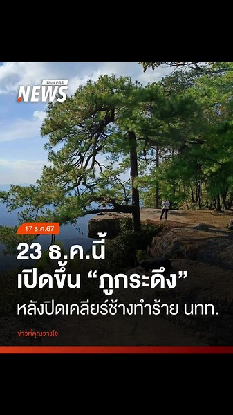 เตรียมเปิดภูกระดึง 23 ธ.ค.นี้ หลังปิด10 วัน เหตุช้างทำร้ายนักท่องเที่ยวเสียชีวิตบนยอดภูกระดึง ขันน็อตมาตรการฉุกเฉิน ยกระดับความปลอดภัยขยายรัศมีคุมช้าง 2 กม.จากจุดท่องเที่ยววังกวาง โปรดรอยืนยันอีกครั้ง #ภูกระดึง #ภูกระดึง2024⛰️🍃☘️ #ภูกระดึงล่าสุด