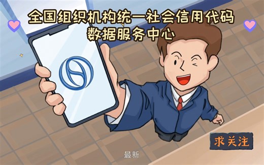 全国组织机构统一社会信用代码数据服务中心