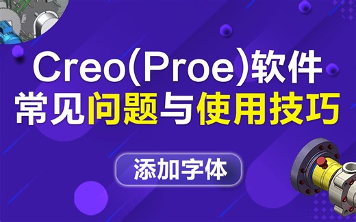 Creo/Proe，常见问题与技巧，如何添加字体
