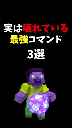実はぶっ壊れてる最強コマンド3選#マイクラ #マインクラフト #コマンド #コマンド紹介 #コマンドブロック #エドモンドマイクラ部