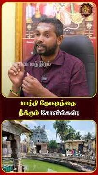 மாந்தி தோஷத்தை நீக்கும் கோவில்கள்!