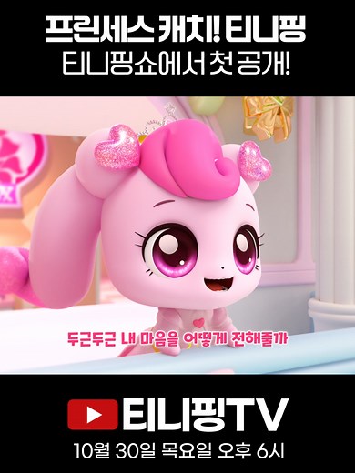 프린세스 캐치! 티니핑 첫 공개 예고