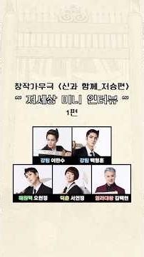 2026 창작가무극 [신과함께_저승편] 저세상 미니 인터뷰_1편