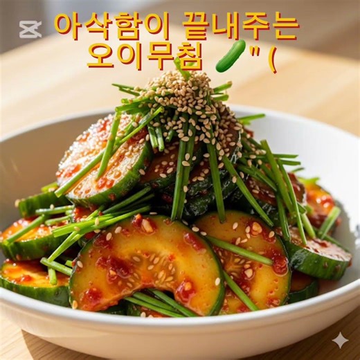 입맛 확 살아나는 아삭아삭 '오이부추무침' 황금 레시피 🥒"
