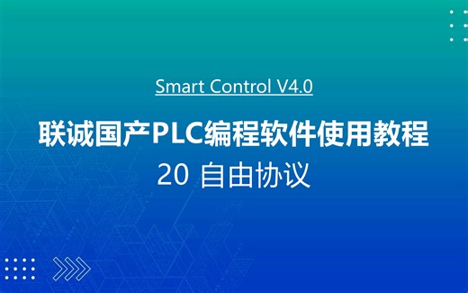联诚国产PLC编程软件使用教程-20 自由协议