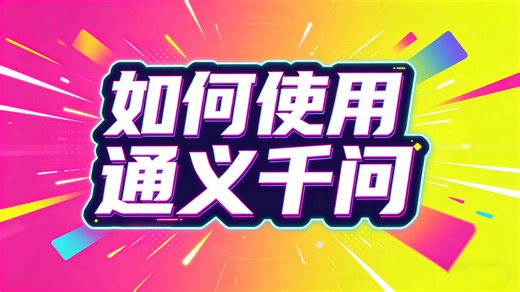 如何使用通义千问