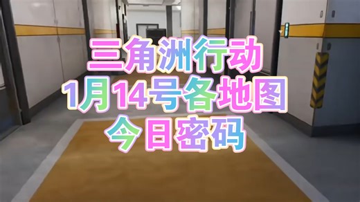 三角洲行动1月14号今日密码，航天基地，潮汐监狱等5个地图今日密码详解分享