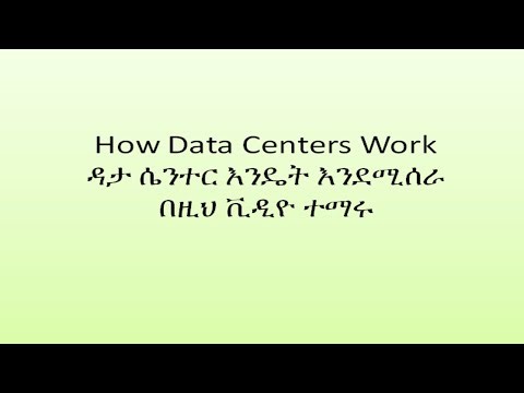 What is Data Centers?| ዳታ ሴንተር ምንድ ነዉ? #bytetechnotube #datacenter #donkeytube #dinklejoch