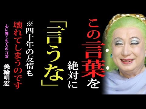 【美輪明宏】ついその言葉を言ってしまえば、四十年の友情も、“自慢”のひとことで壊れてしまうのですの｜美輪明宏｜哲学｜名言｜老後の生活｜人間関係